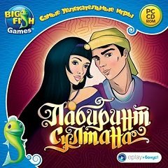 Лабіринт султана / Лабиринт султана / The Sultan’s Labyrinth [PC] [2008]