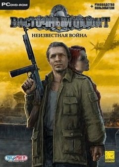 UberSoldier / UberSoldier / Восточный Фронт: неизвестная война / East Front: UberSoldier [PC] [2005]