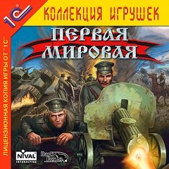 Перша світова війна / World War I / Первая мировая [PC] [2005]