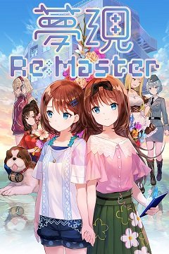 Yumeutsutsu Re:Master / Yumeutsutsu Re:Master [PC] [2020]