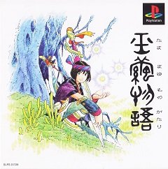 Нефритовий кокон: Історія Тамамаю / Jade Cocoon: Story of the Tamamayu / Tamamayu Monogatari (JP) [Playstation 1] [1999]