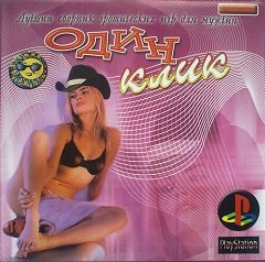 Один клік. / One Click [Playstation 1] [2003]