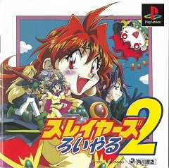 Королівські вбивці 2 / Slayers Royal 2 [Playstation 1] [1999]