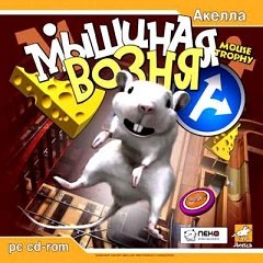 Мишача метушня / Мышиная возня / Mouse Trophy [PC] [2005]