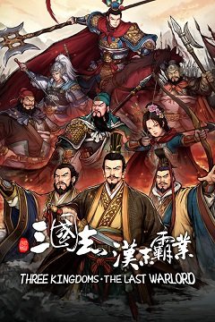 Три Королівства: Останній воєначальник / Three Kingdoms: The Last Warlord [PC] [2021]