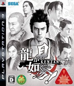 Рю-га Готоку Кензан! / Ryu ga Gotoku Kenzan! [Playstation 3] [2008]