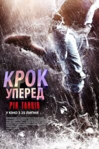 Крок уперед: Рік танців / Step Up: Year of the Dance [ 2019 ]