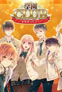 Клуб Gakuen / Gakuen Club / 学園CLUB～放課後のヒミツ～ [PC] [2017]