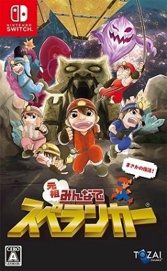 Гансо Мінна де Спелункер / Ganso Minna de Spelunker [Nintendo Switch] [2021]