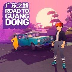 Дорога до Гуандуна / Road to Guangdong [Nintendo Switch] [2020]