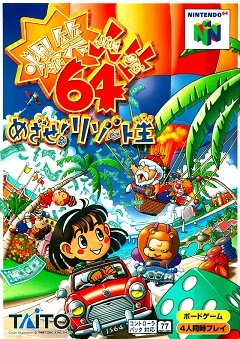 Bakushou Jinsei 64: Mezase! Курорт У / Bakushou Jinsei 64: Mezase! Resort Ou / Bakushō Jinsei 64: Mezase! Resort Ō [Nintendo 64] [1998]