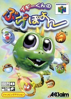 Iggy’s Reckin’ Balls / Iggy’s Reckin’ Balls / Iggy-kun no Bura Bura Poyon (JP) [Nintendo 64] [1998]