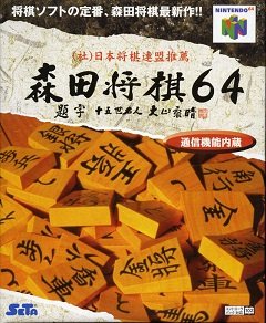 Моріта Сьогі 64 / Morita Shogi 64 [Nintendo 64] [1998]