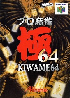 Про Маджонг Ківаме 64 / Pro Mahjong Kiwame 64 [Nintendo 64] [1997]