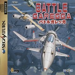 Битва за Гареггу / Battle Garegga [Sega Saturn] [1998]