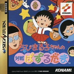 Chibi Maruko-Chan no Taisen Puzzle Dama / Chibi Maruko-Chan no Taisen Puzzle Dama [Sega Saturn] [1995]