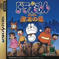 Дораемон: Nobita to Fukkatsu no Hoshi / Doraemon: Nobita to Fukkatsu no Hoshi [Sega Saturn] [1996]