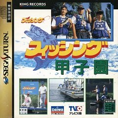 Риболовля Кушиен / Fishing Koushien [Sega Saturn] [1996]