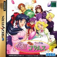 Колони Ханагумі Тайсен / Hanagumi Taisen Columns / Sakura Taisen – Hanagumi Taisen Columns [Sega Saturn] [1997]