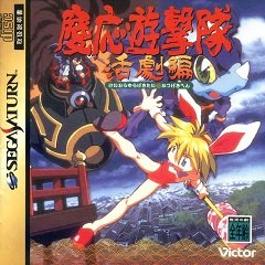 Keio Flying Squadron 2 / Keio Flying Squadron 2 / Keio 2: Flying Squadron (EU), Keio Yugekitai: Katsugeki-hen (JP) [Sega Saturn] [1996]