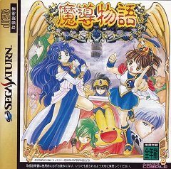 Мадоу Моногатарі / Madou Monogatari [Sega Saturn] [1998]