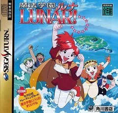 Mahou Gakuen Lunar! / Mahou Gakuen Lunar! [Sega Saturn] [1997]