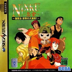 Нінку: Tsuyokina Yatsura No Daigekitotsu! / Ninku: Tsuyokina Yatsura No Daigekitotsu! [Sega Saturn] [1996]