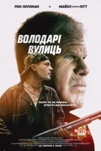 Володарі вулиць / Run with the Hunted [ 2019 ]