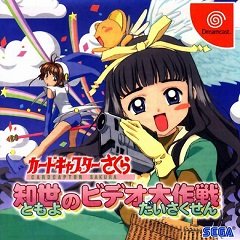 Card Captor Sakura: Tomoyo no Video Daisakusen / Card Captor Sakura: Tomoyo no Video Daisakusen [Dreamcast] [2000]