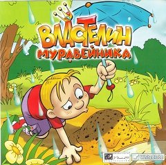 Володар мурашника / Властелин муравейника / Ants Rescuer [PC] [2004]