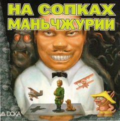 На Сопках Маньчжурії / На Сопках Маньчжурии / The Fortune Cookie [PC] [1997]