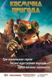 Космічна пригода / Axel 2: Adventures of the Spacekids [ 2017 ]