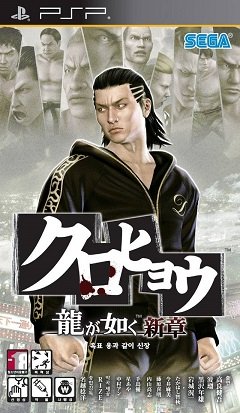 Курохею: Ryu ga Gotoku Shinshou / Kurohyou: Ryu ga Gotoku Shinshou [Playstation Portable(PSP)] [2010]