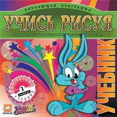 Вчися малюючи / Учись рисуя [PC] [2001]