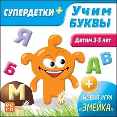 Супердітки. Вчимо літери. 3-5 років / Супердетки. Учим буквы. 3-5 лет [PC] [2007]