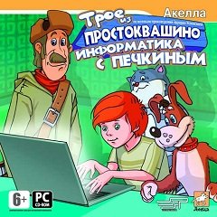 Троє з Простоквашино: Інформатика з Пєчкіним / Трое из Простоквашино: Информатика с Печкиным [PC] [2008]