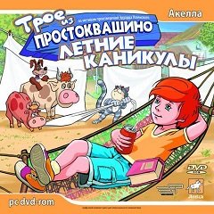 Троє з Простоквашино: Літні канікули / Трое из Простоквашино: Летние каникулы [PC] [2007]