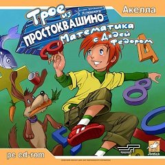 Троє з простоквашино. Математика з Дядьком Федором / Трое из простоквашино. Математика с Дядей Федором [PC] [2004]