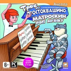 Троє з Простоквашино: Матроскін вчить музику / Трое из Простоквашино: Матроскин учит музыку [PC] [2008]