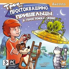 Троє з Простоквашино. Прибульці в Простоквашино / Трое из Простоквашино. Пришельцы в Простоквашино [PC] [2008]