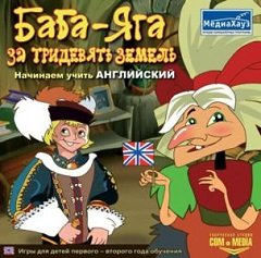 Баба-Яга: За тридев’ять земель. Починаємо вчити англійську / Баба-Яга: За тридевять земель. Начинаем учить английский [PC] [2006]