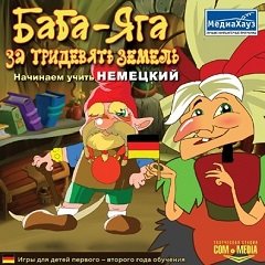 Баба-Яга: За тридев’ять земель. Починаємо вчити німецьку / Баба-Яга: За тридевять земель. Начинаем учить немецкий [PC] [2006]