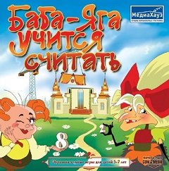 Баба-Яга вчиться рахувати (2007) / Баба-Яга учится считать (2007) [PC] [2007]