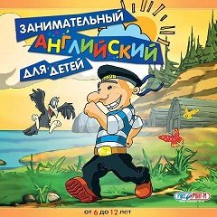 Цікава англійська для дітей / Занимательный английский для детей [PC] [2001]