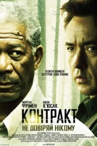 Контракт / The Contract [ 2006 ]