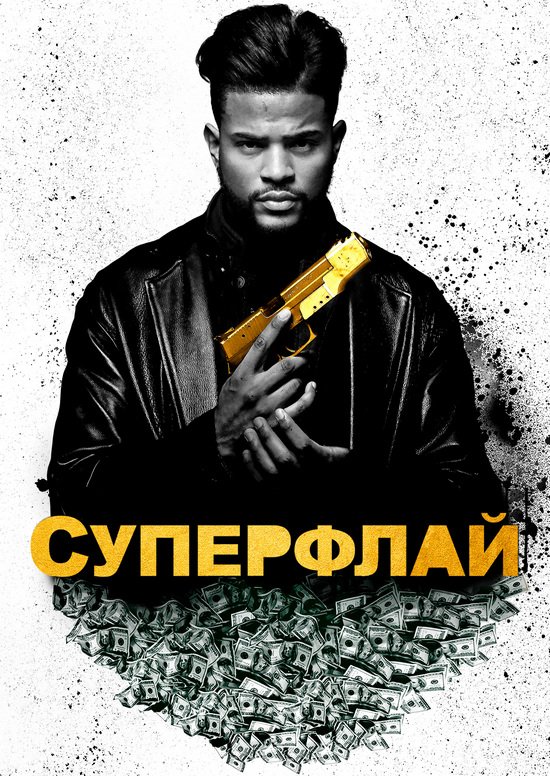 СуперФлай / SuperFly [ 2018 ]