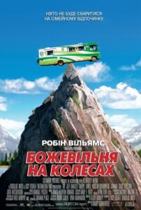 Дурдом на колесах / RV [ 2006 ]