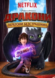 Дракони: Перегони безстрашних / Dragons: Race to the Edge [ 2015 ]