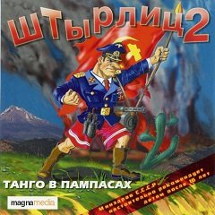 Штирліц 2: Танго в Пампасах / Штырлиц 2: Танго в Пампасах [PC] [2000]