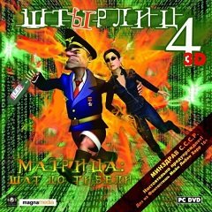 Штирліц 4: Матриця – Крок до загибелі / ШтЫрлиц 4: Матрица – Шаг до гибели [PC] [2009]